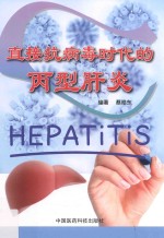直接抗病毒时代的丙型肝炎