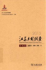 2012江苏乡村调查 盐城篇