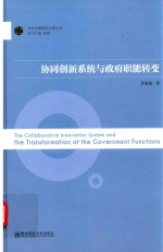协同创新系统与政府职能转变