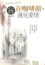 我在咖啡馆,遇见爱情