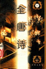 全唐诗 第23册 卷302-319