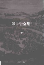郎世宁全集 1688-1766 下