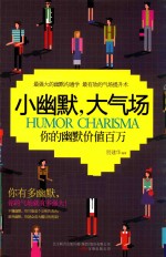小幽默，大气场 价值百万的幽默口才课