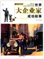 伟人成功故事 世界大企业家成功的故事
