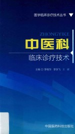 医学临床诊疗技术丛书 中医科临床诊疗技术
