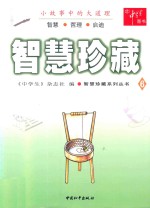 智慧珍藏系列丛书 智慧珍藏 6