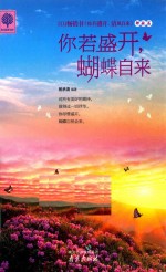 你若盛开，蝴蝶自来