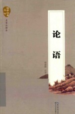 国学经典丛书 论语