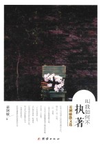 叫我如何不执著 姜琍敏散文选