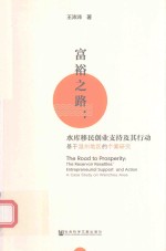 富裕之路 水库移民创业支持及其行动基于温州地区的个案研究
