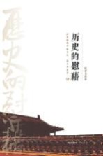 历史的慰藉 2