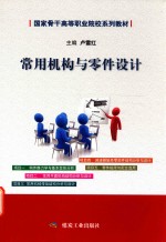 常用机构与零件设计