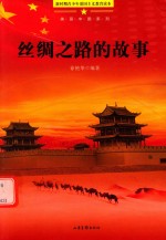 美丽中国系列 青少年爱国主义教育读本 丝绸之路的故事