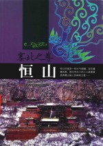 塞北之尊 恒山