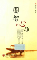 圆智心语 启迪人生智慧十五讲