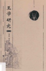 王学研究 第4辑