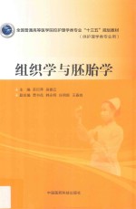 全国普通高等医学院校护理学类专业“十三五”规划教材 组织学与胚胎学