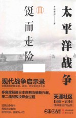 太平洋战争 2 铤而走险