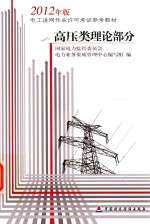 电工进网作业许可考试参考教材 高压类理论部分 2012年版