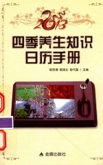 2013四季养生知识日历手册