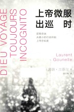上帝微服出巡时