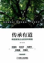传承有道 缔造家族企业的百年辉煌