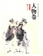 当代中国画市场调查报告 人物卷