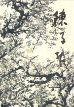 中国近现代名家画集 陈子林