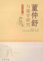 董仲舒与儒学研究 第3辑