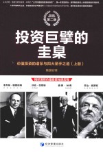 投资巨擎的圭臬 价值投资的谱系与四大圣手之道 上