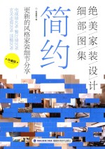 绝美家装设计细部图集 简约