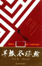 草根不服输