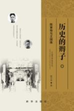 历史的辫子 陈寅恪与王国维