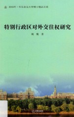 特别行政区对外交往权研究