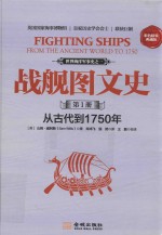 战舰图文史 第1册 从古代到1750年 彩色精装典藏版