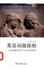 英语词源探析 古希腊神话中的词源探索