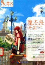 花火·萤火从书系列 魔杰座女生
