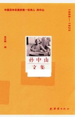 孙中山文集 上