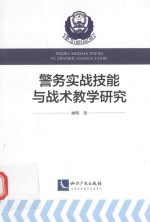 警务实战技能与战术教学研究