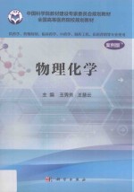 物理化学 供药学类专业用 案例版