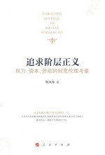 追求阶层正义 权力、资本、劳动的制度伦理考量