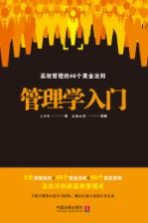 管理学入门 高效管理的46个黄金法则