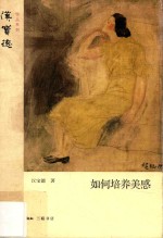 如何培养美感 新版