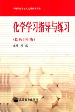 化学学习指导与练习 医药卫生版