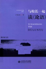 与校长一起读 论语