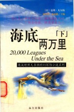 海底两万里 下 英汉对照 全译本