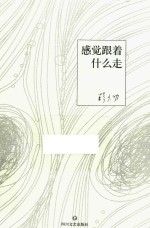 感觉跟着什么走 韩少功散文自选集