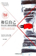 相信自己 你比自己想的更勇敢