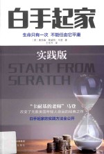 白手起家 生命只有一次 不能任由它平庸 实践版