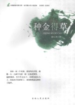 种金得草